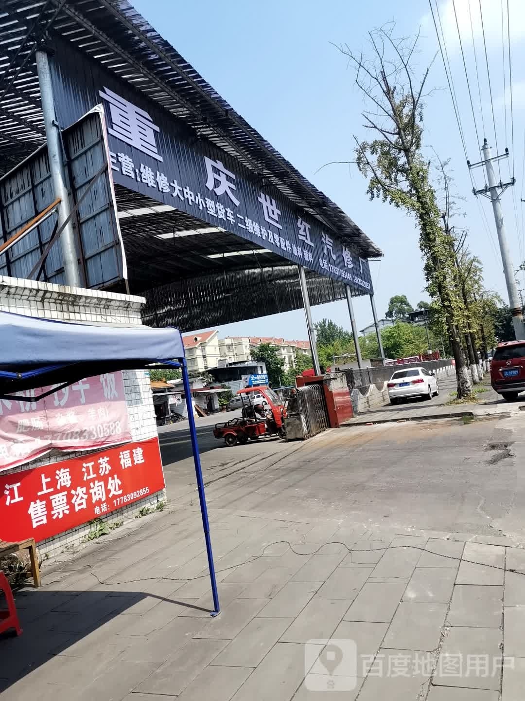 重庆世红汽车厂