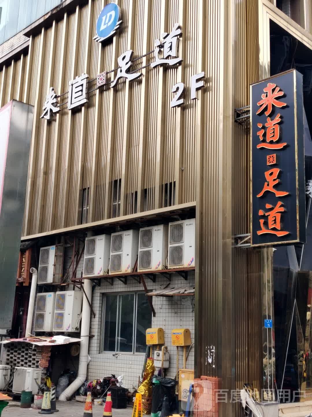 来道足道(福斯德广场店)