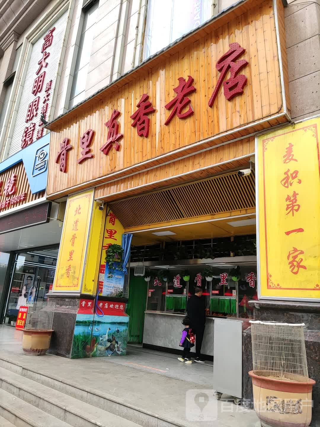 大明眼镜(景园商厦店)