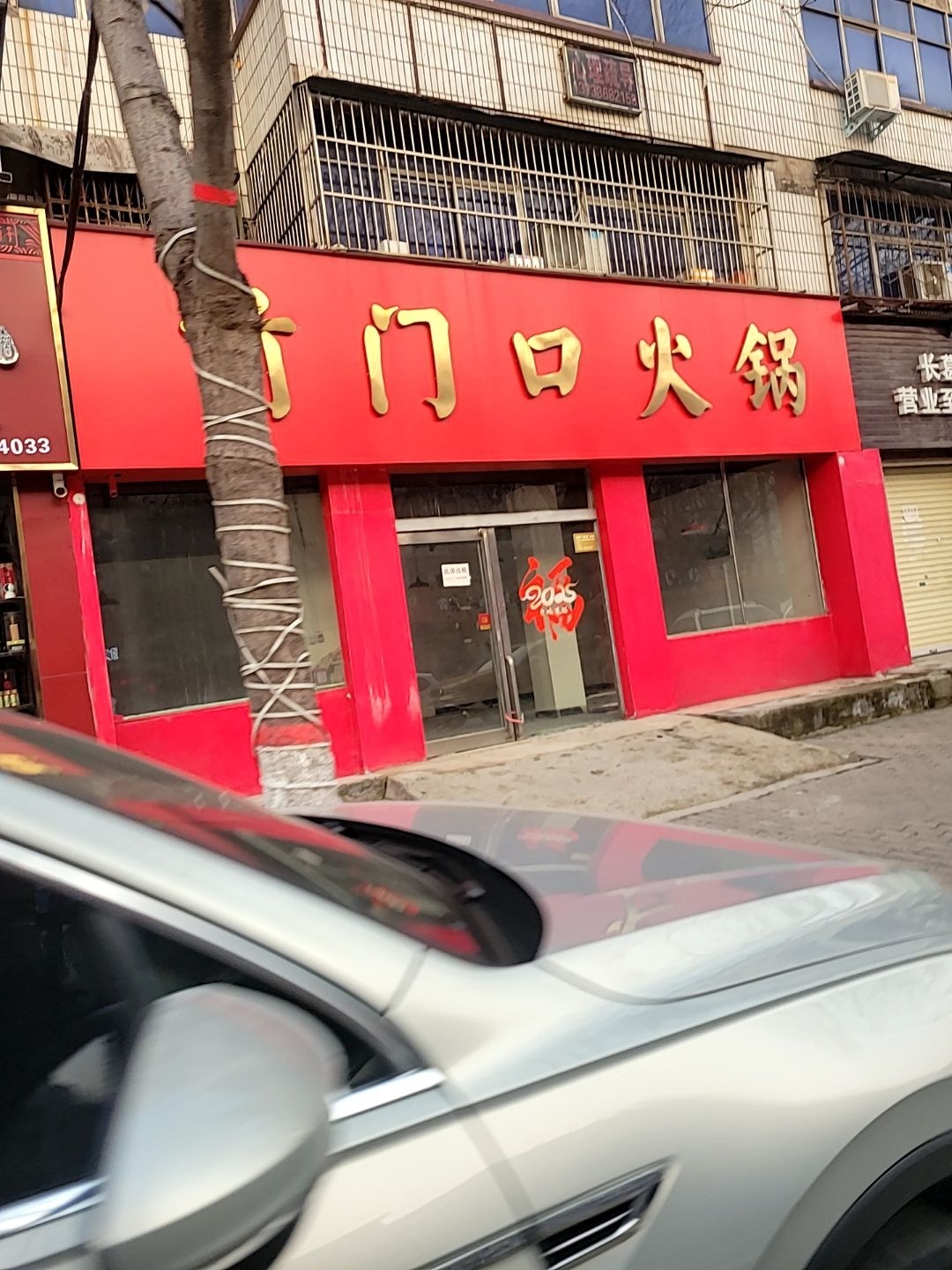 前门口火锅
