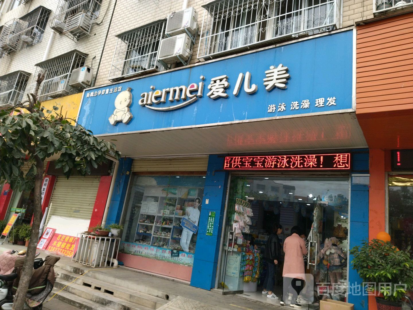 爱儿美游泳洗澡(伏牛路店)