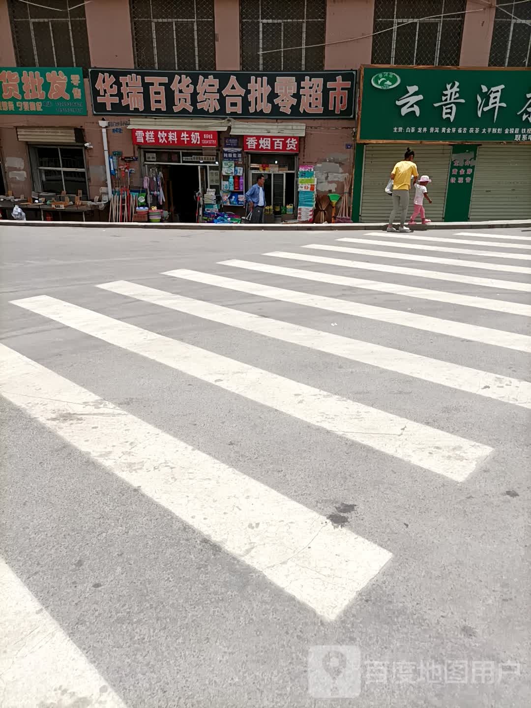 华瑞百货综合批零超市