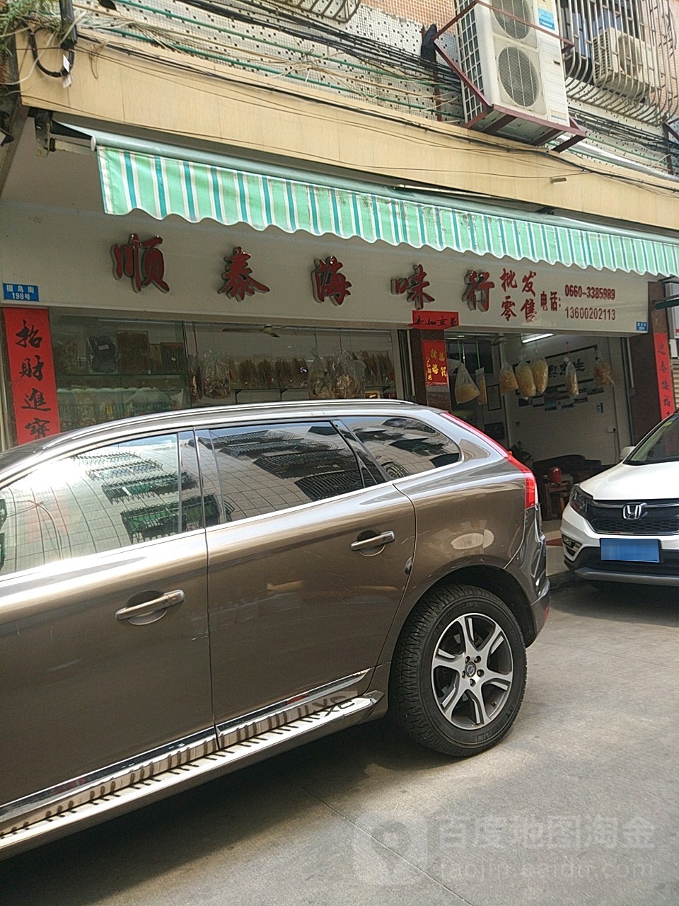 金盛海味行