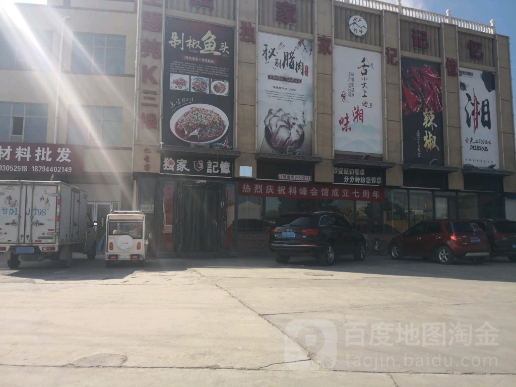 独家记忆(海天线店)
