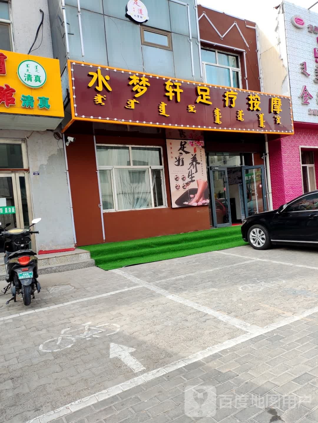 水梦轩足疗按摩0(苏里格小区店)