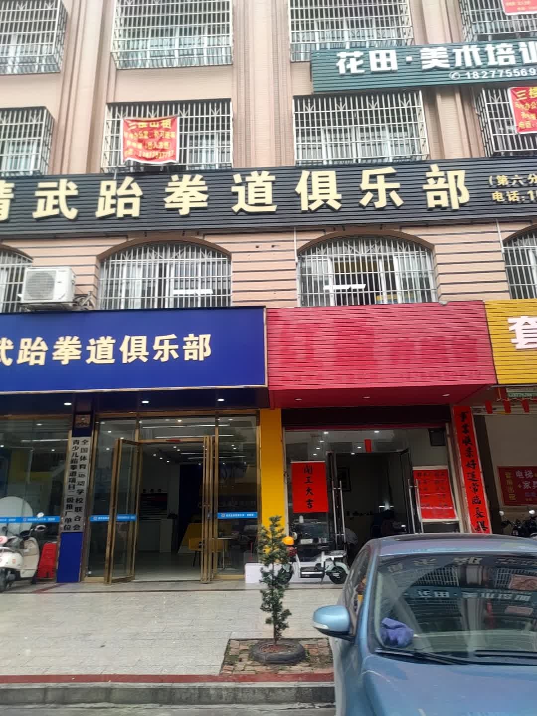 靖武跆拳道俱乐部(电脑城店)