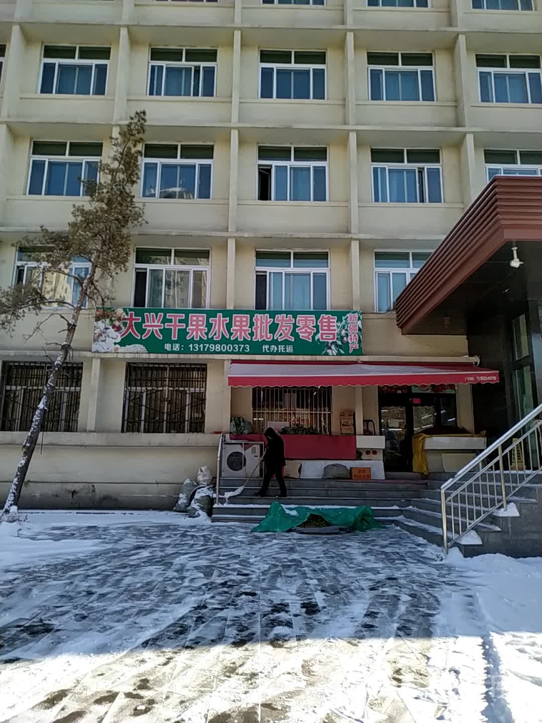 大兴坩果店