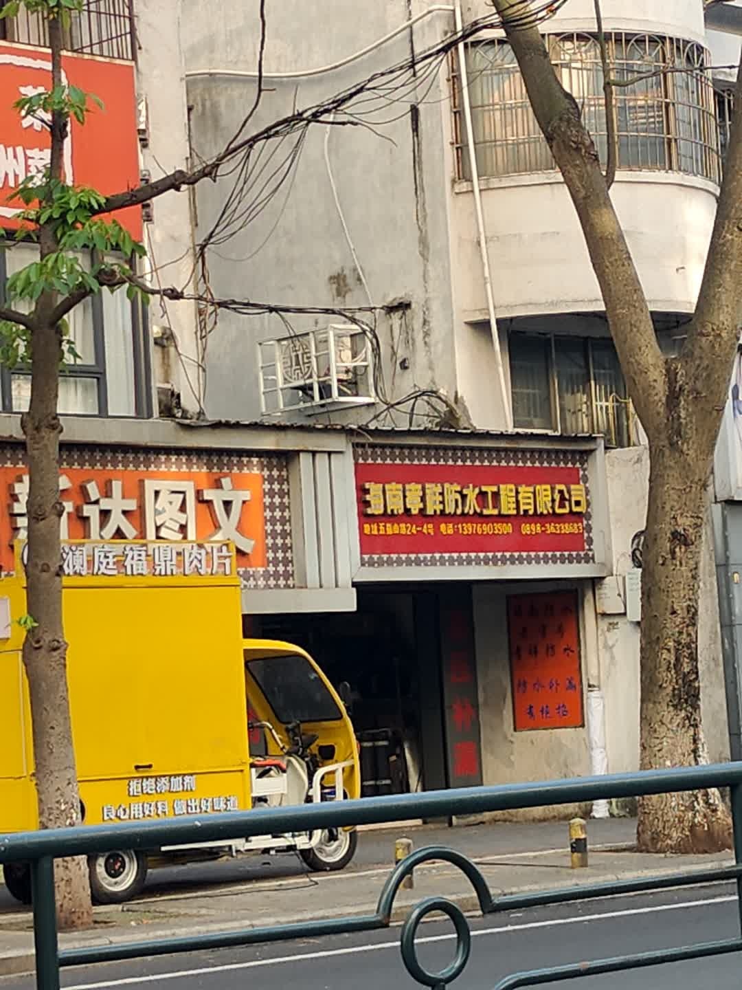 海南孝祥防水工程有限公司