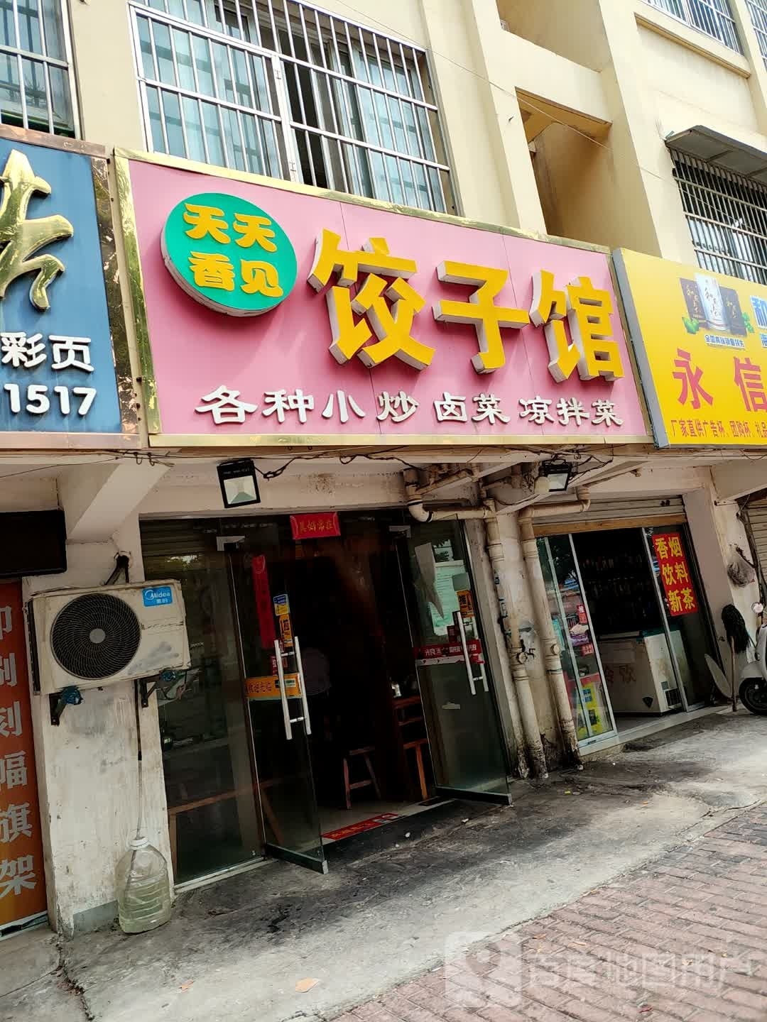 天天香见饺子馆(城建祥和店)