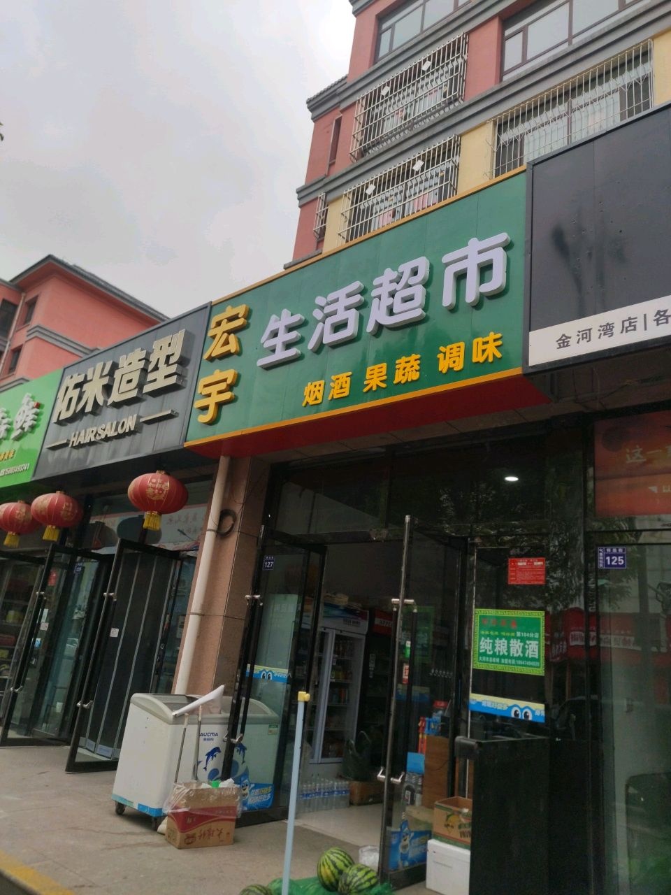 宏宇生活超市