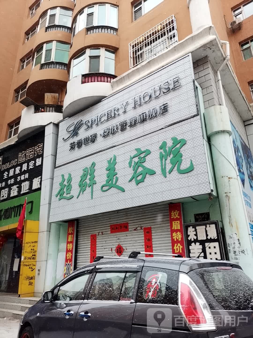 超群美容院(园林小区店)