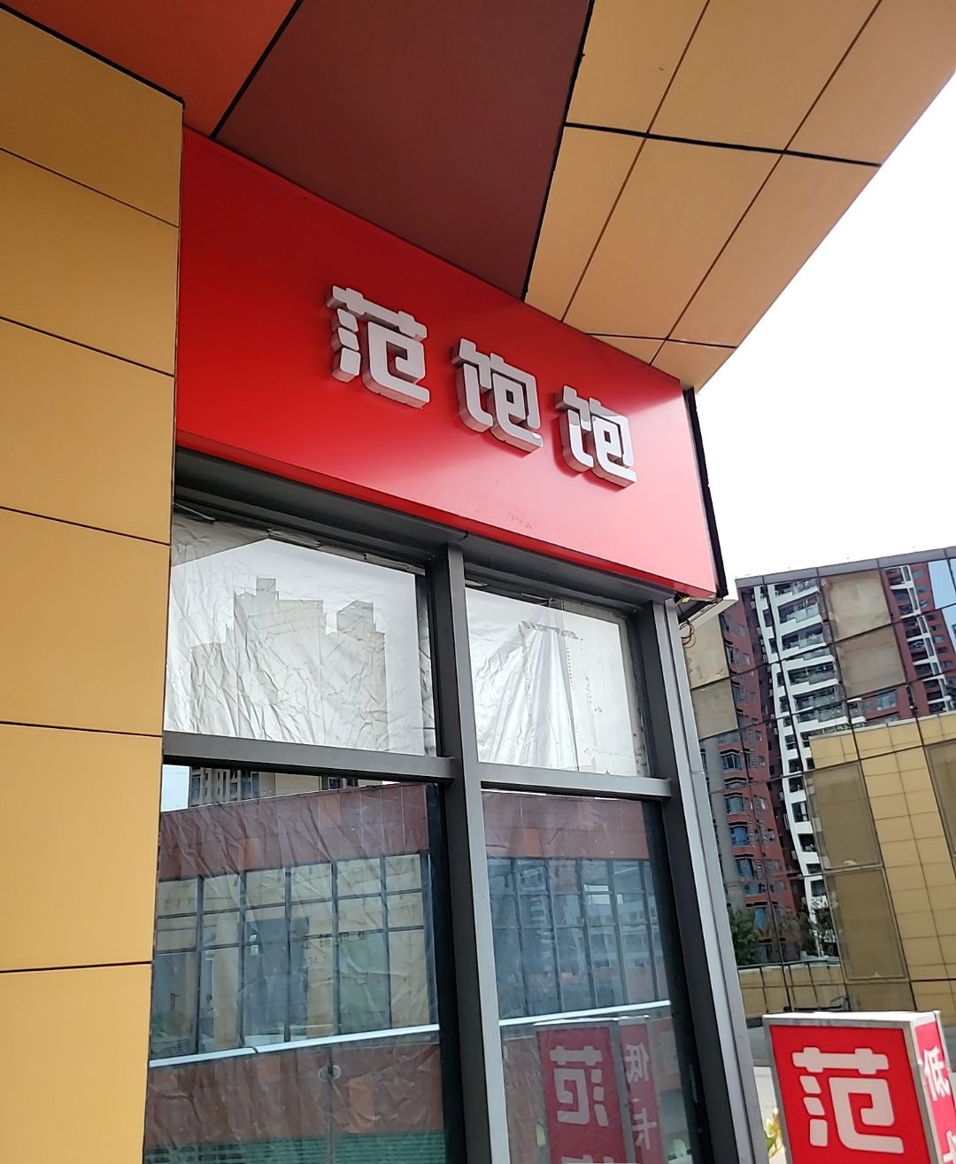 范饱饱·低卡小饭盒(水岸城店)