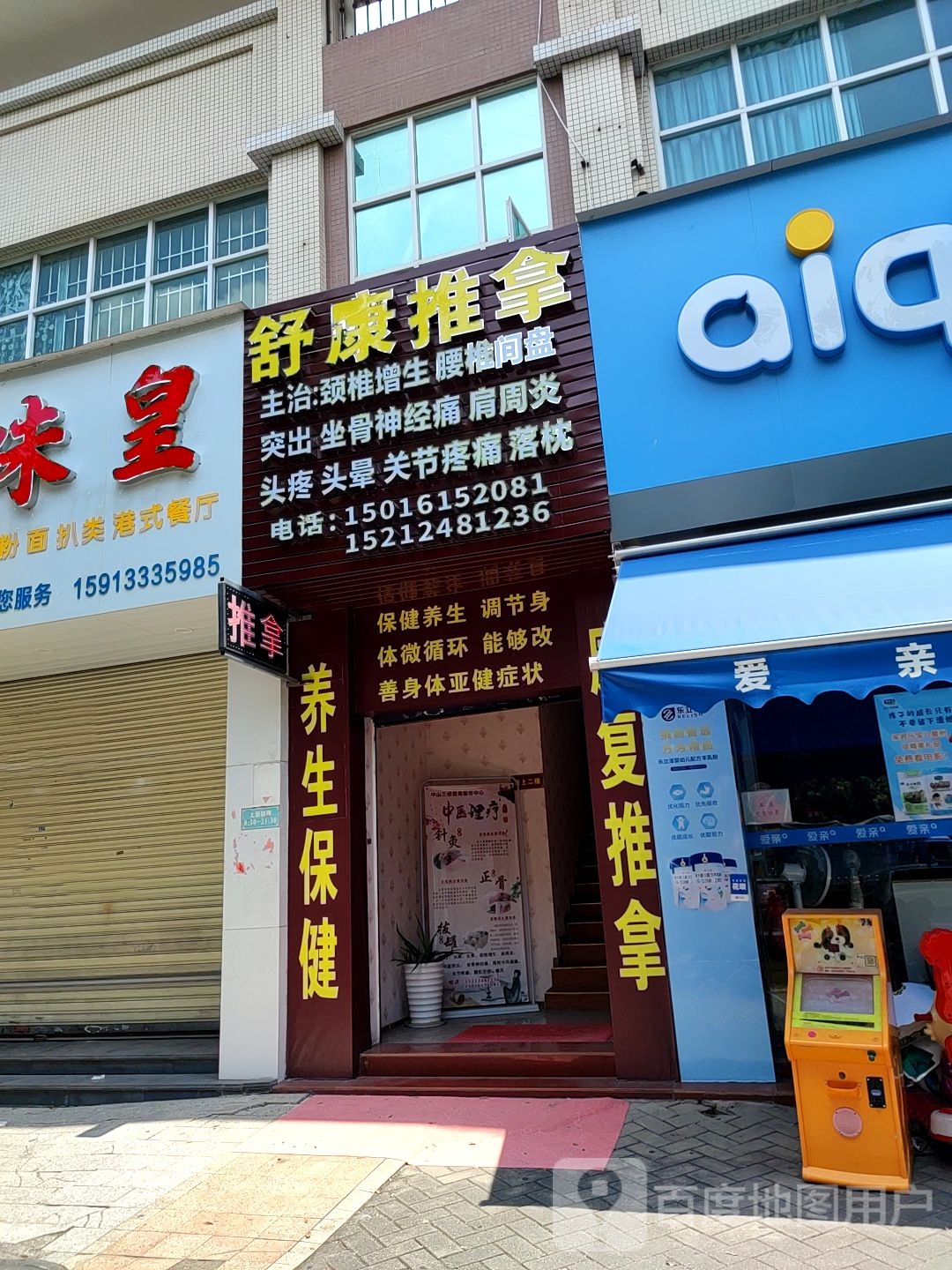 舒康推拿(福源南路店)