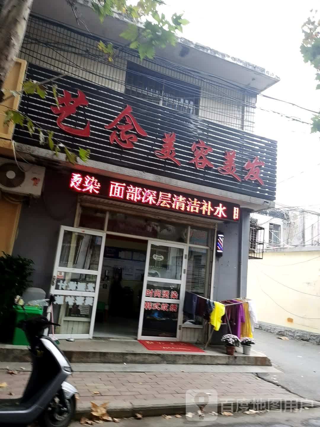 艺念美容美发