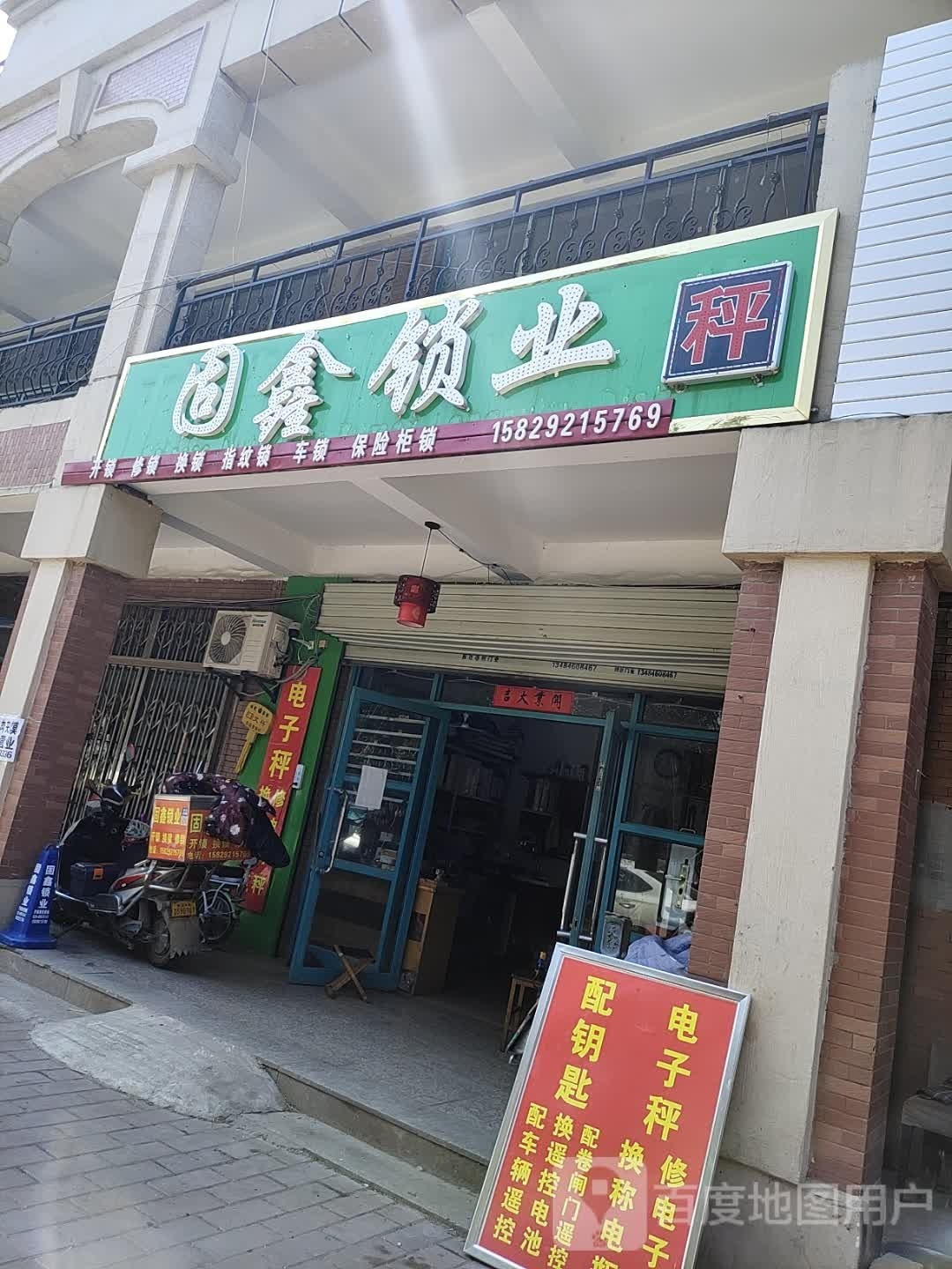 固鑫锁业(福源四季风景一期店)