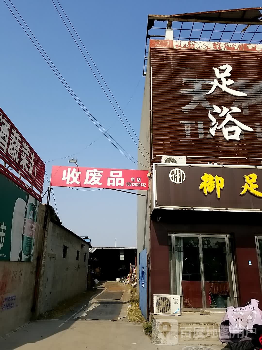 废品站(深加工店)