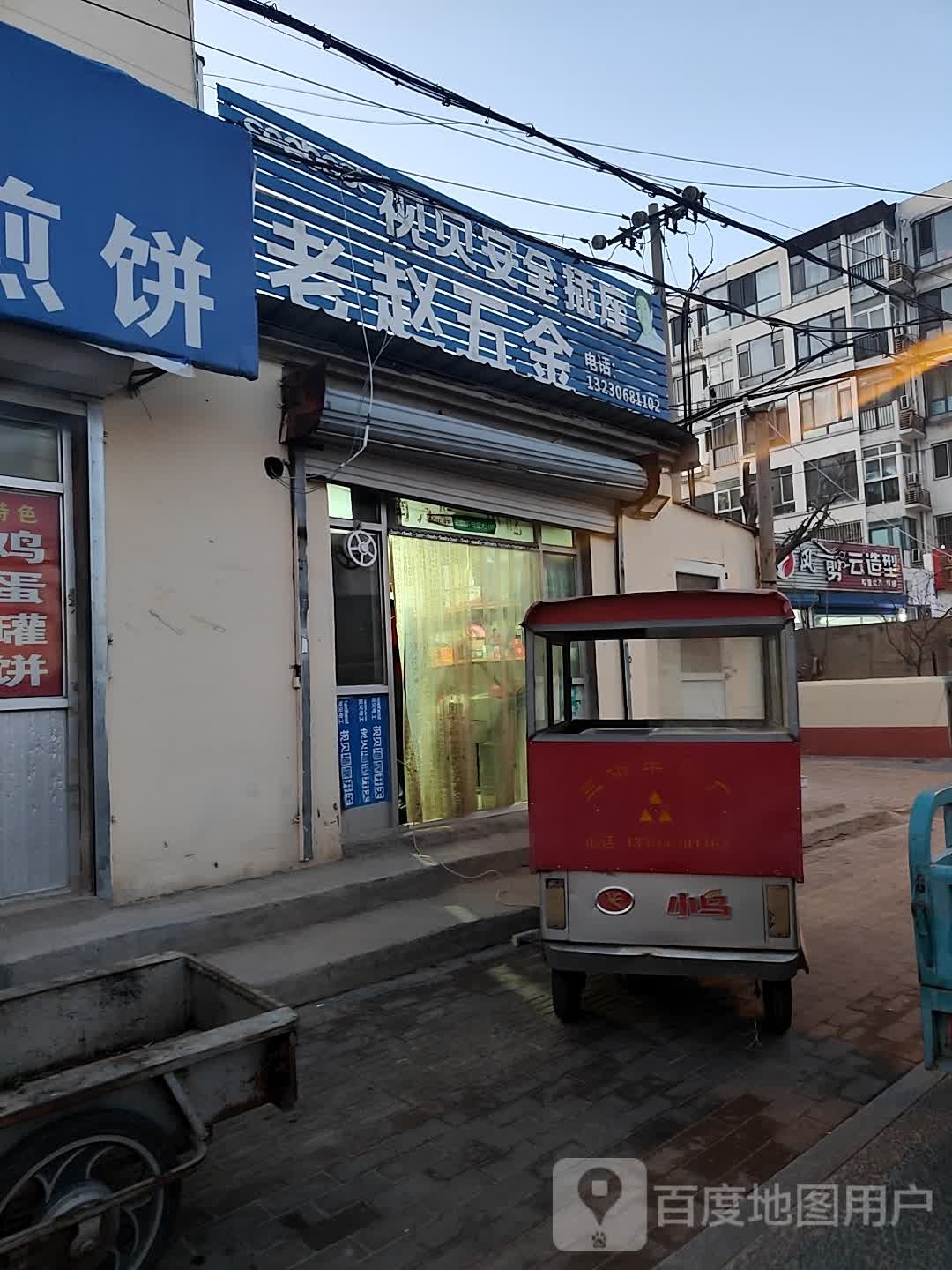 老赵五金