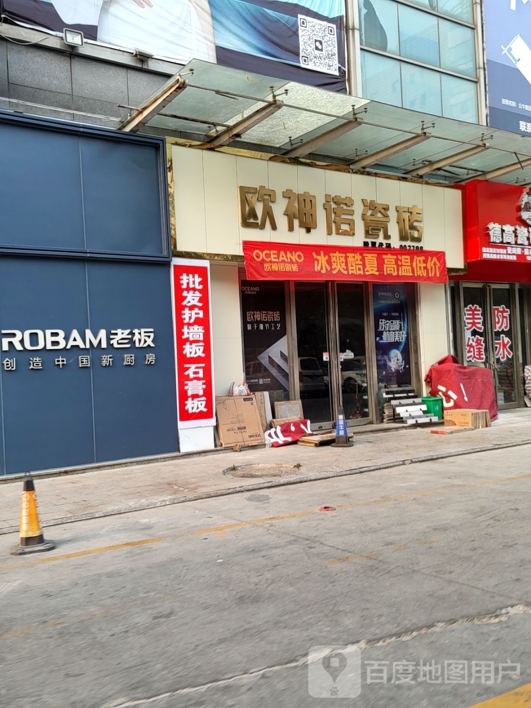 欧神诺瓷砖(百姓路店)