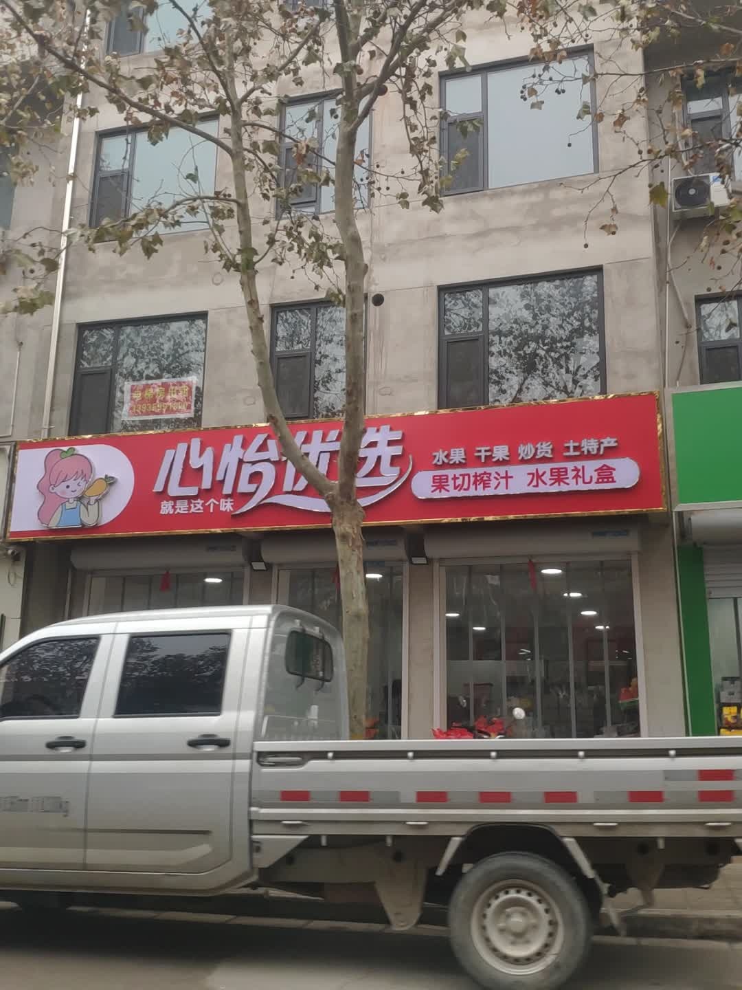 心怡优选