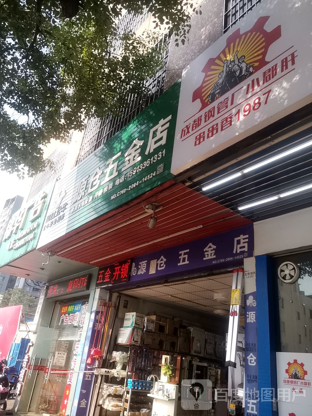 东凤源仓五金开锁配钥匙