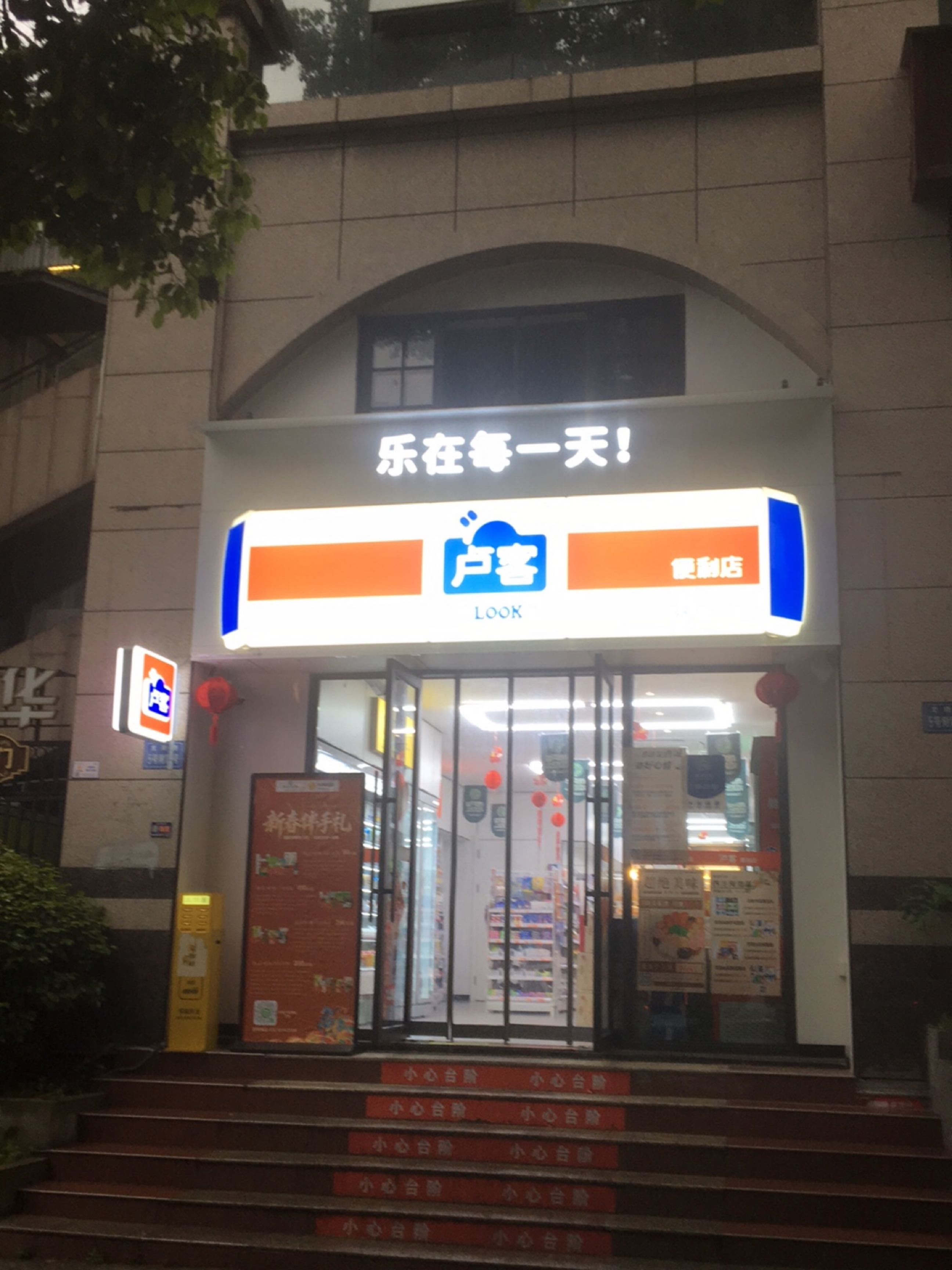 卢客便利店(集成华府店)