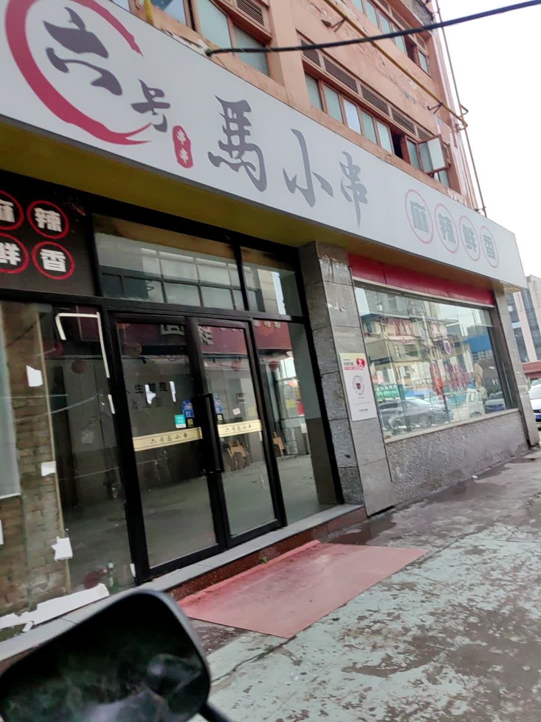 清真六号马小串(凤城三路店)