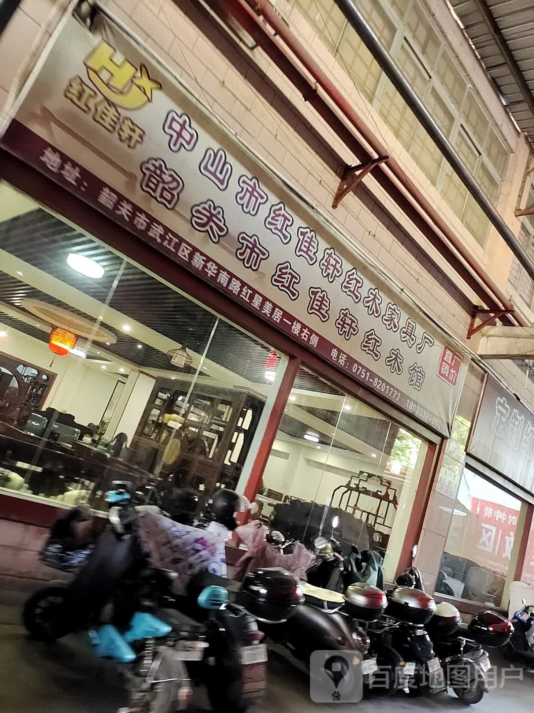 韶关市红佳阁红木馆
