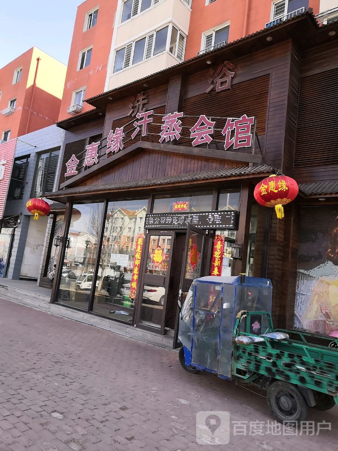 金惠缘汗蒸会馆