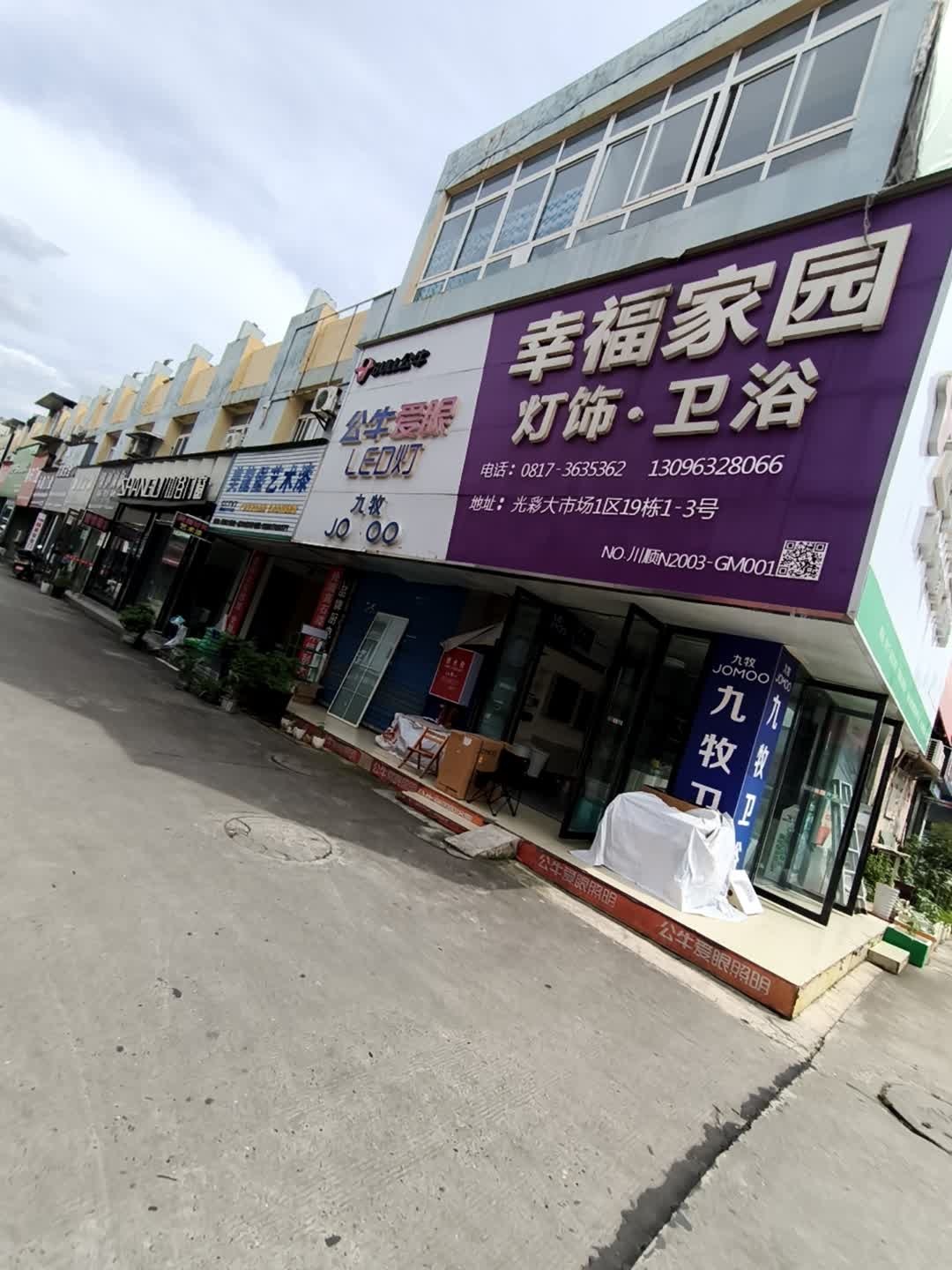 幸福家园灯饰·卫浴(光彩大市场店)