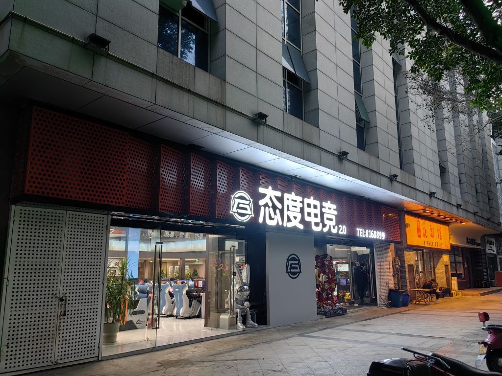 态度电竞2·0