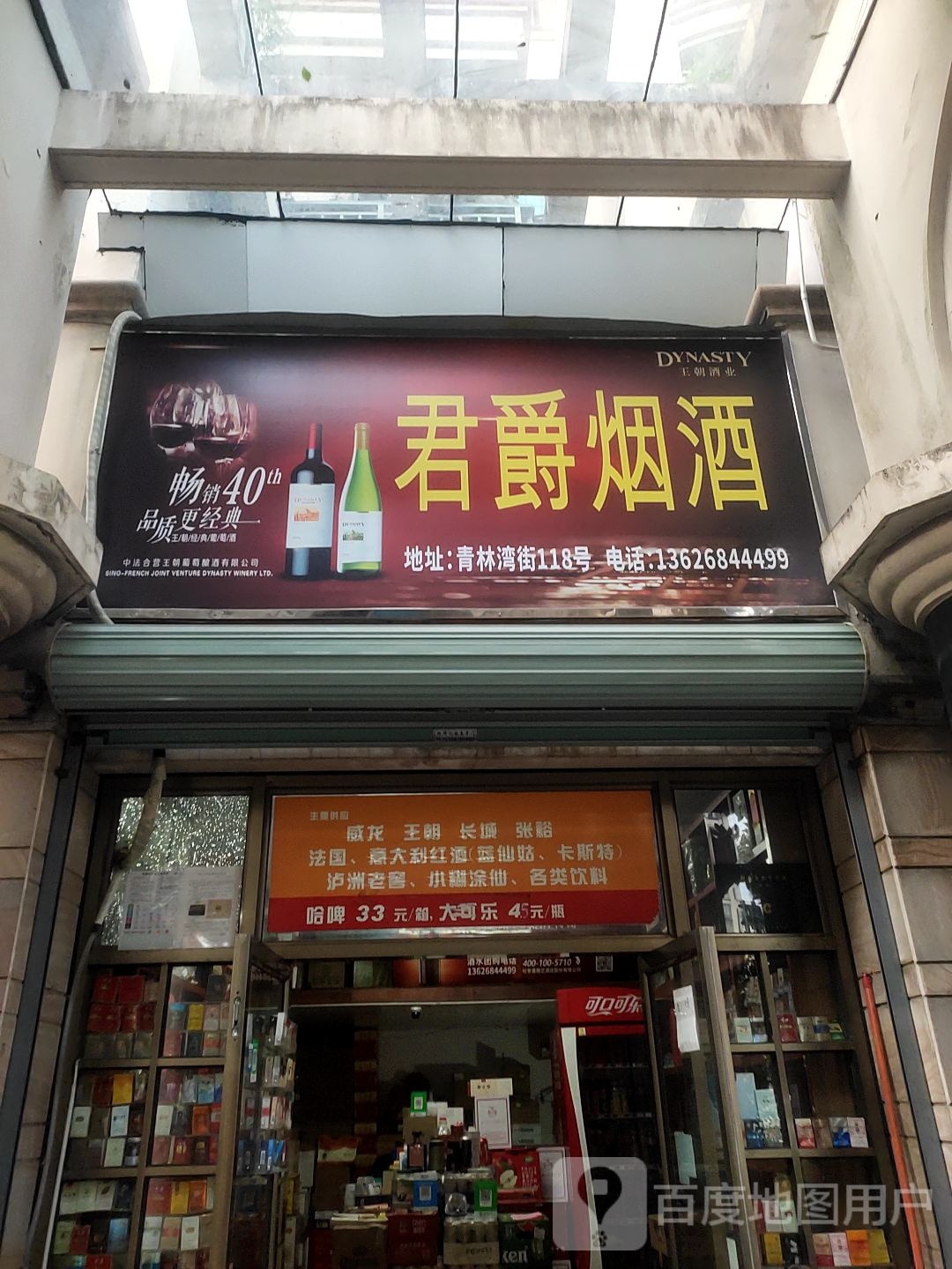 君爵烟酒