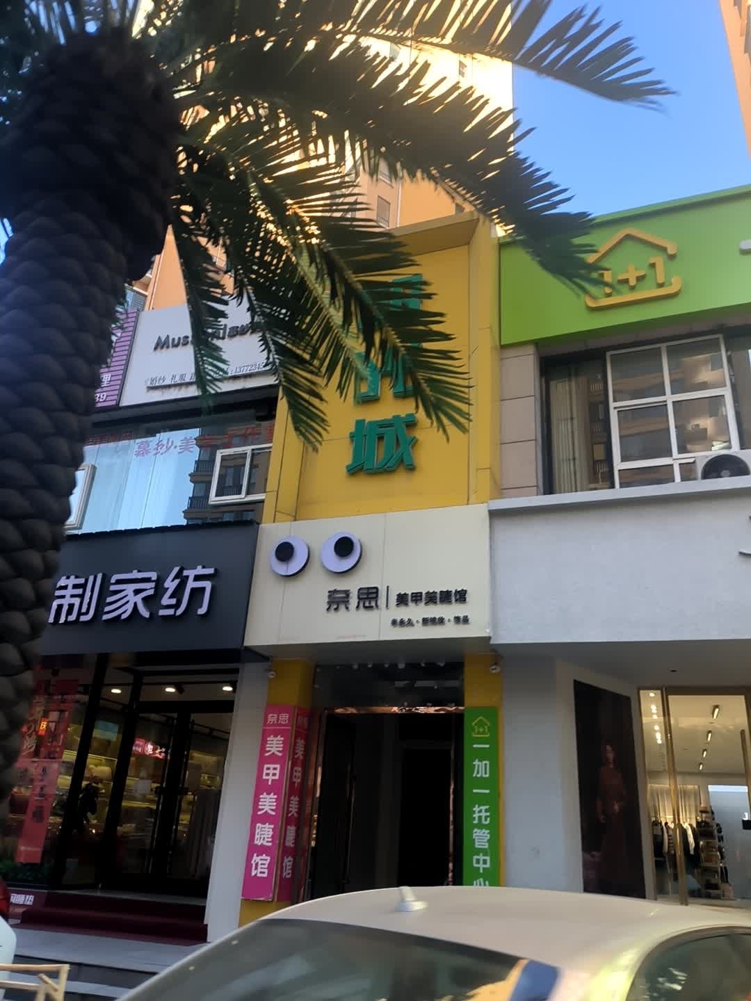 奈思美甲美睫馆(塞维利亚店)