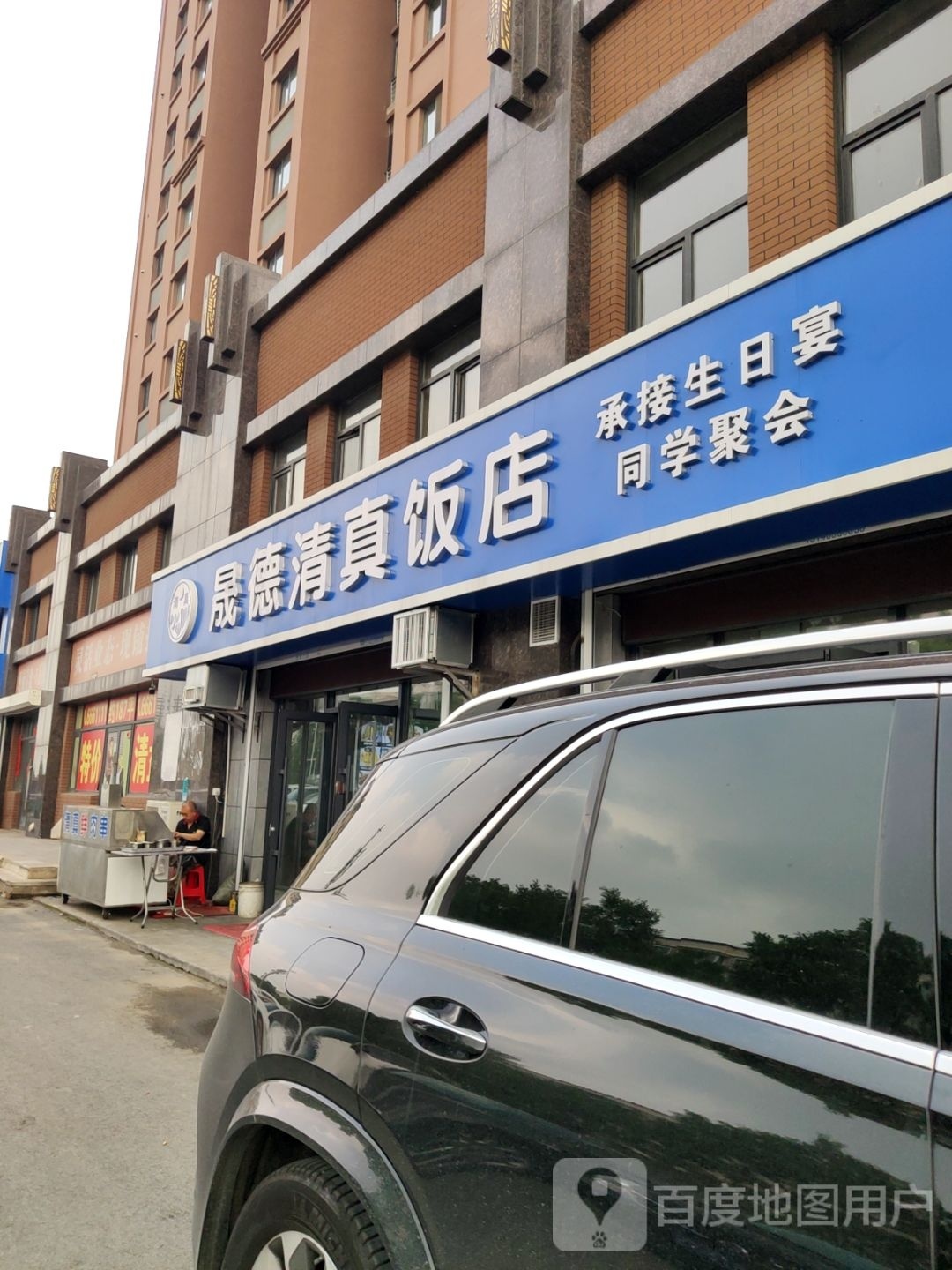 晟德清真饭店