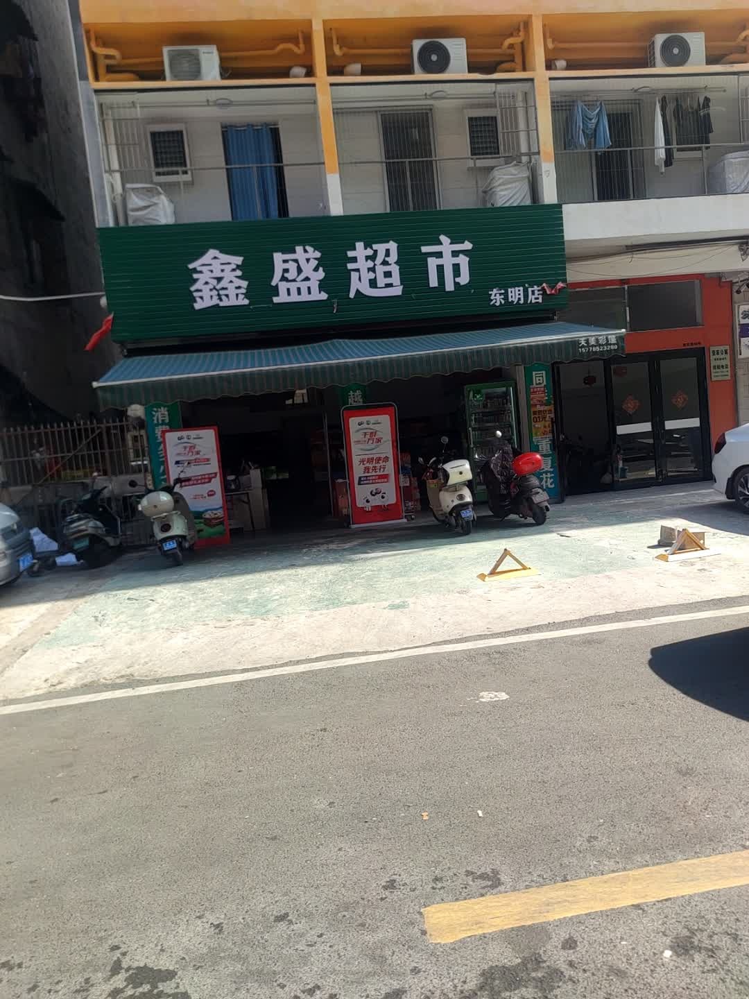 鑫盛超市(东明店)