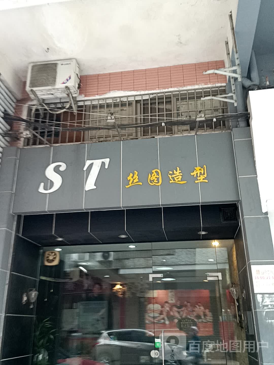 丝图造型(鹤山广场店)