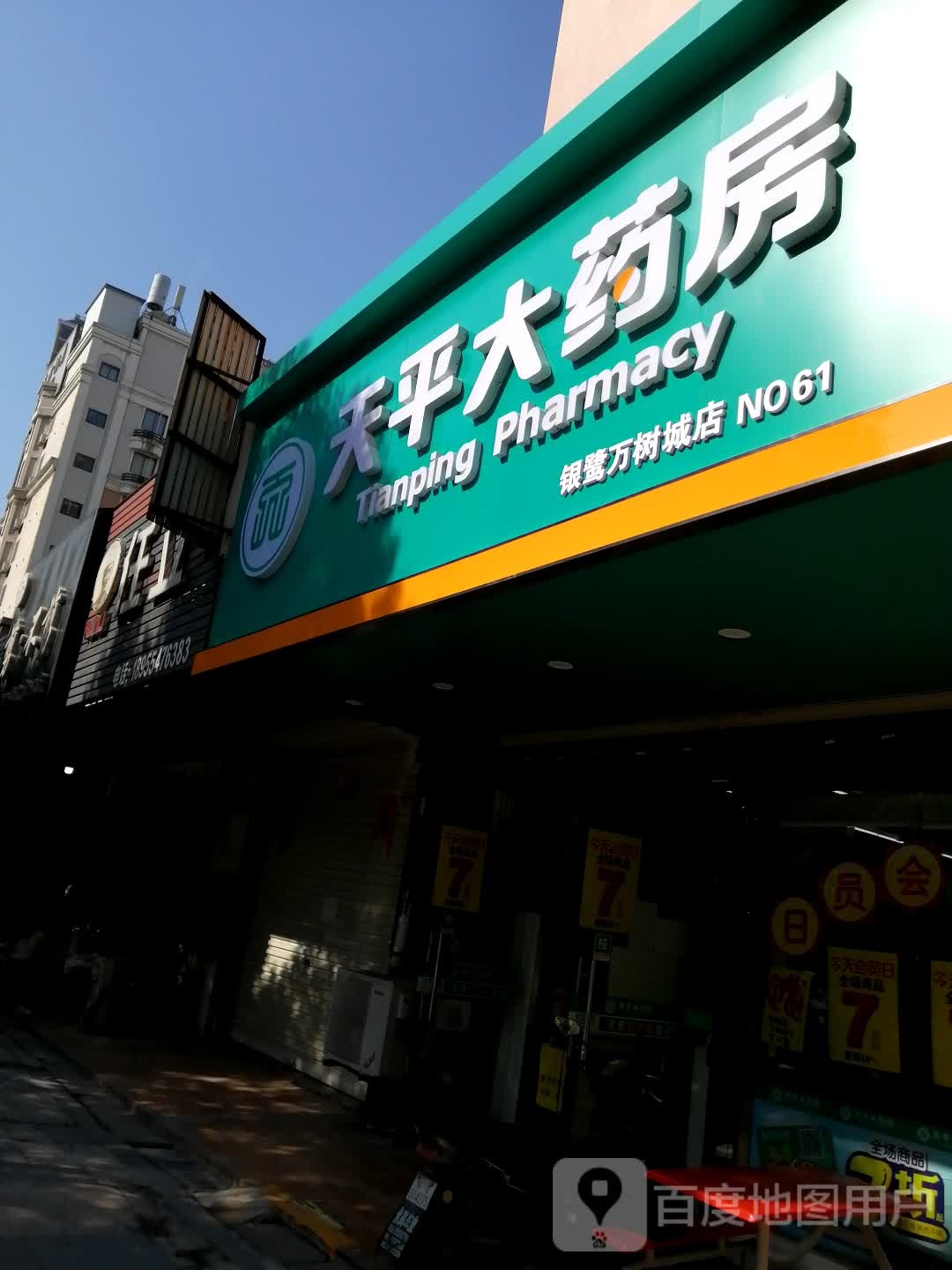 天平大药房(银鹭万树城店)