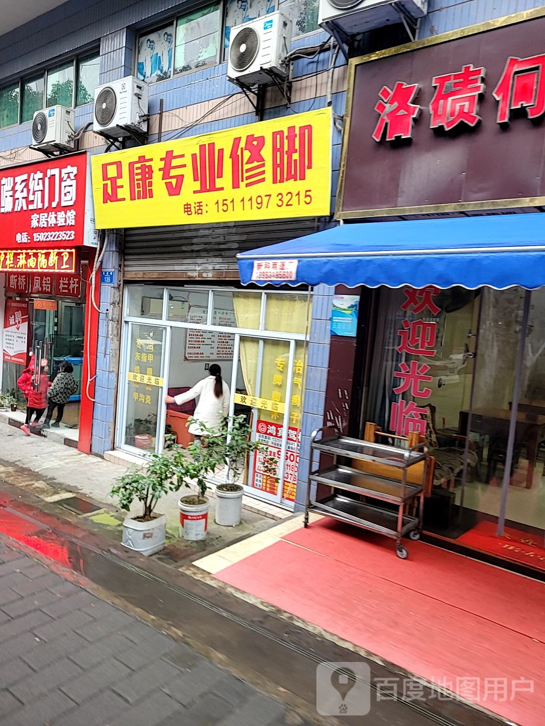 足康专业修脚(高岩路店)