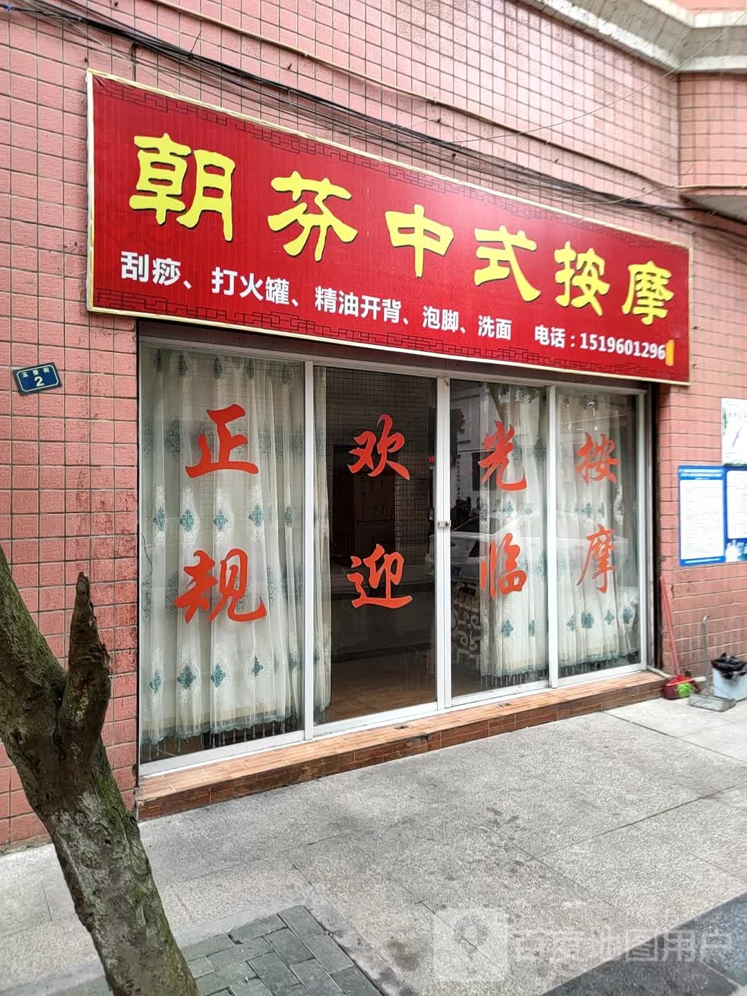 丽丽中式按摩