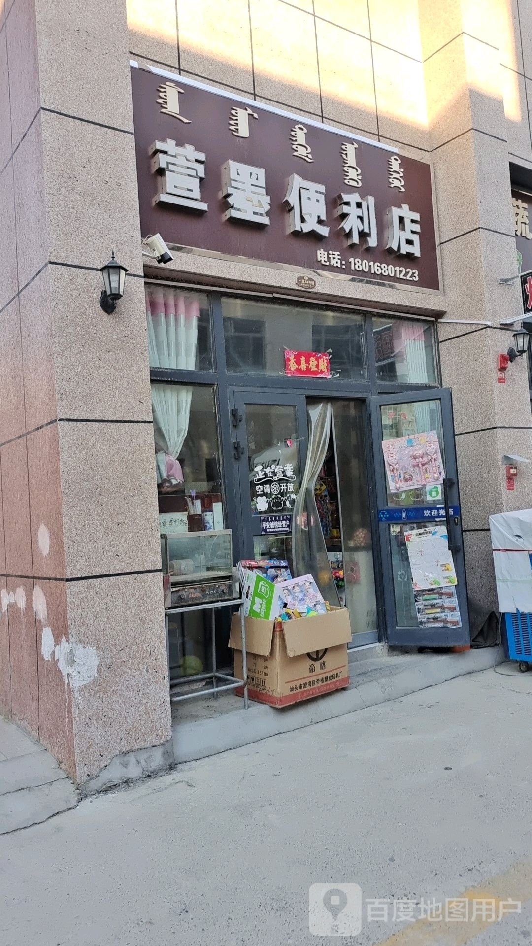 萱墨便利店