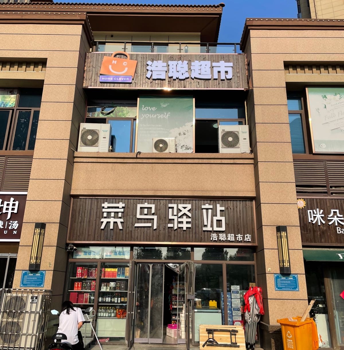 浩聪超市(碧桂园·天悦店)