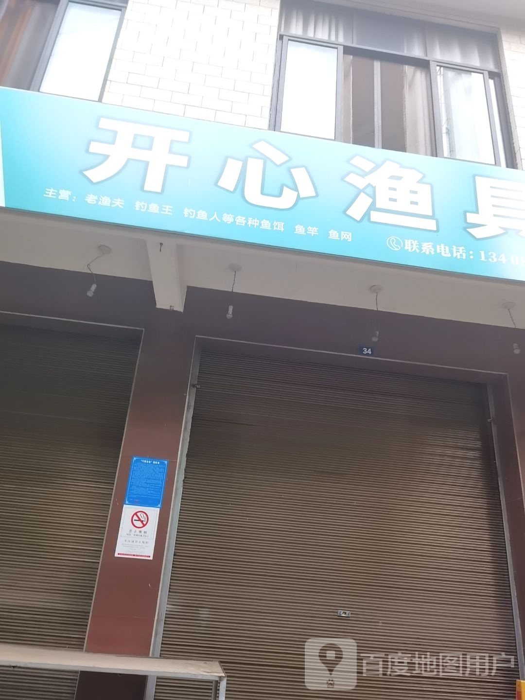 开心渔具