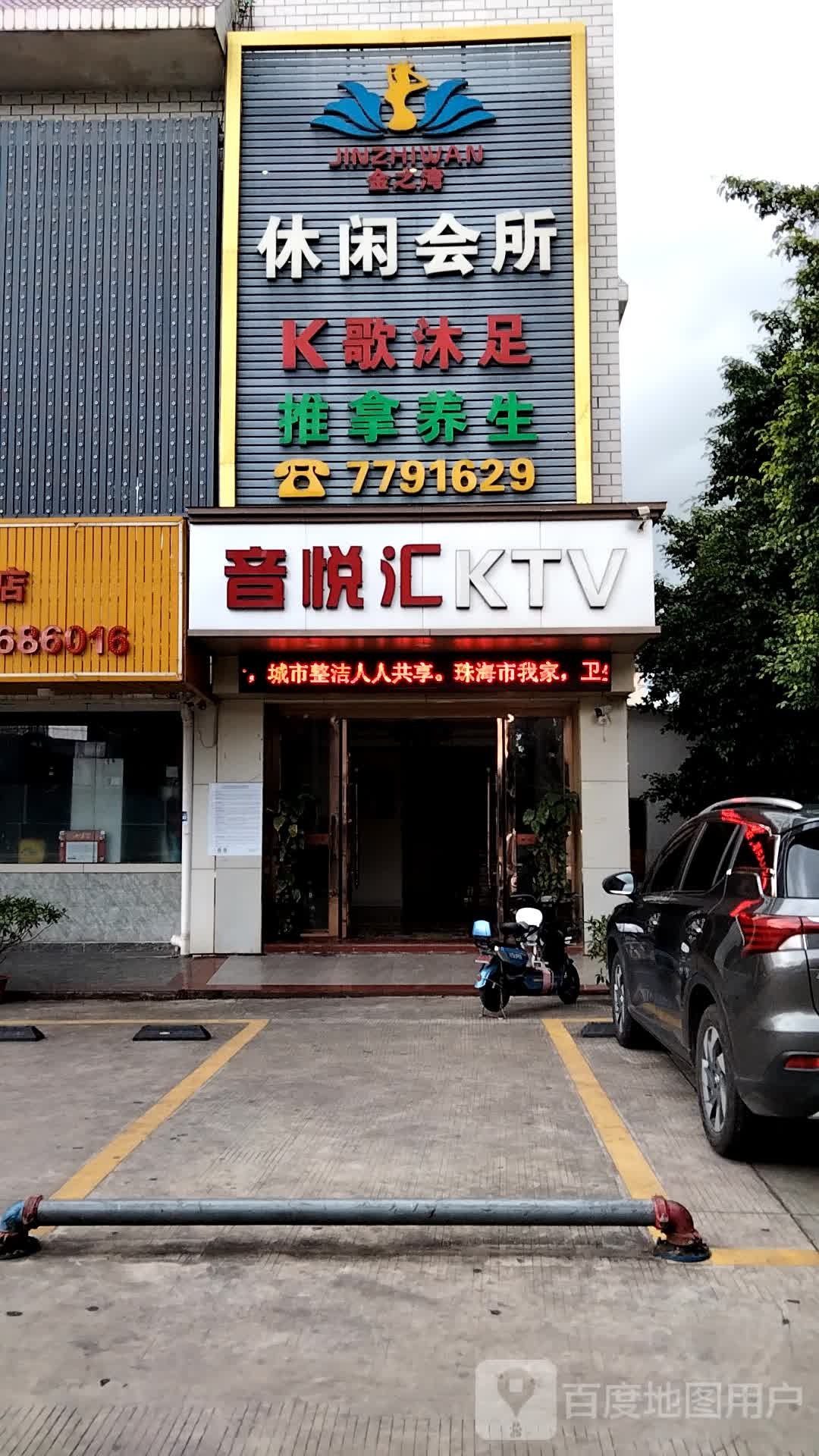 音悦汇量贩式KTV(红旗店)