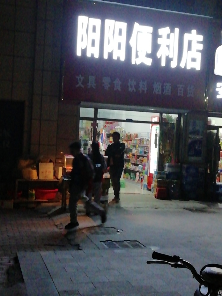 阳阳便利店(汉兴大道店)