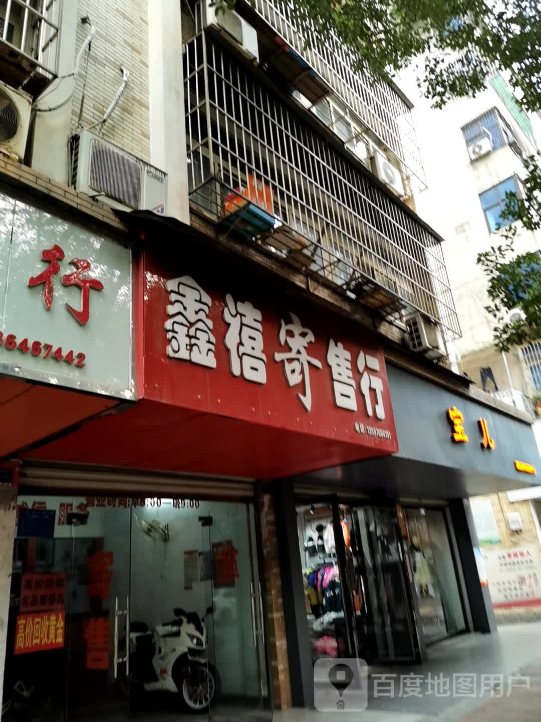 鑫禧寄售行(荟萃路店)