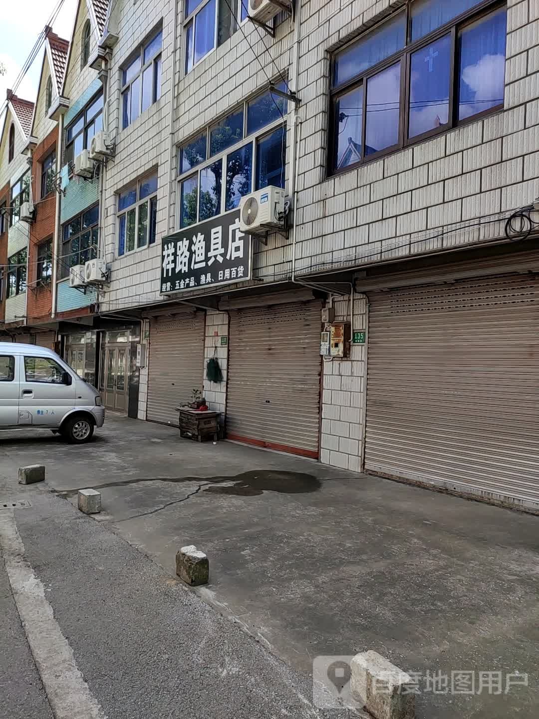 祥路渔具店