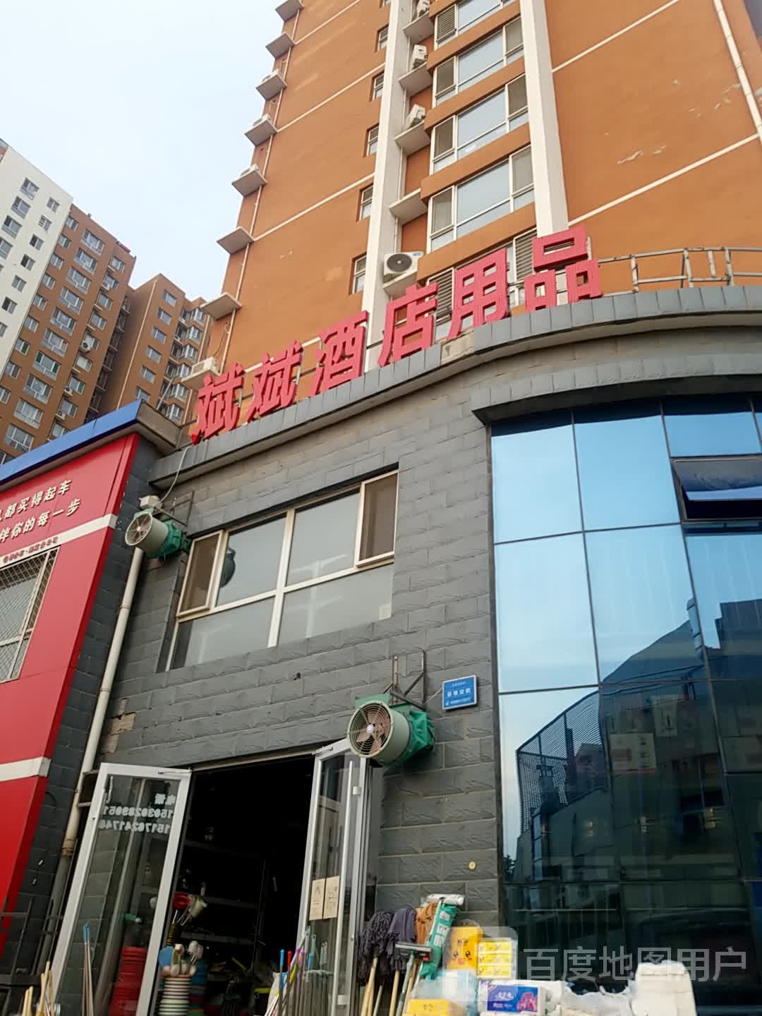 斌斌酒店用品