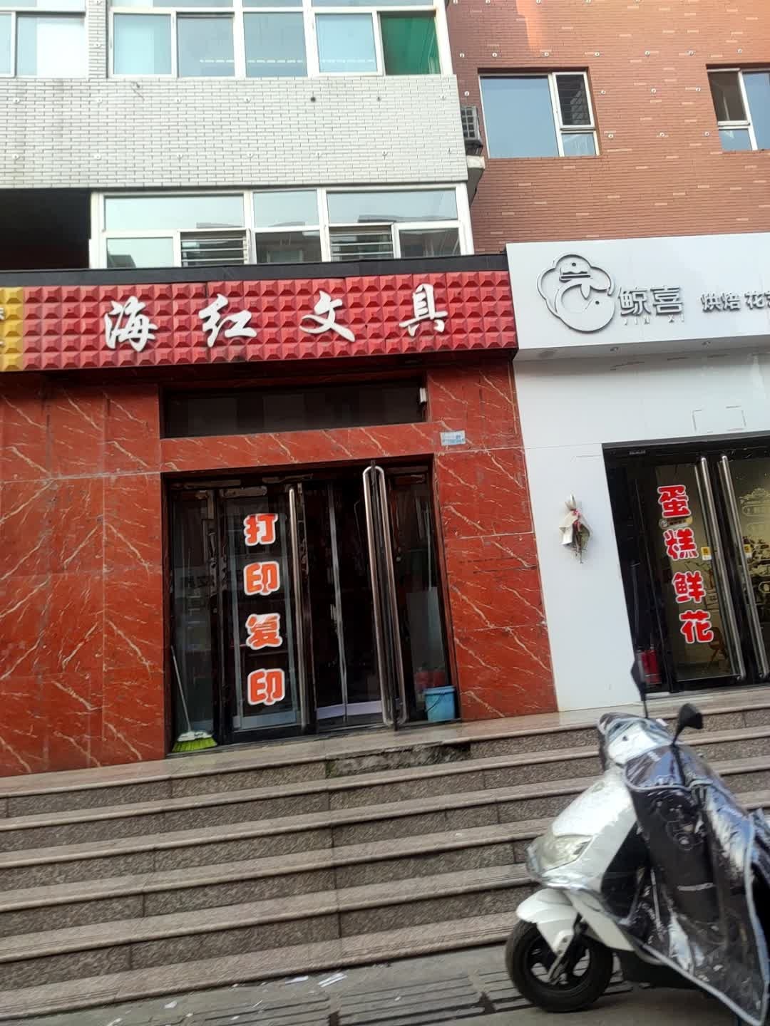 海红文具(梧桐新区西区店)