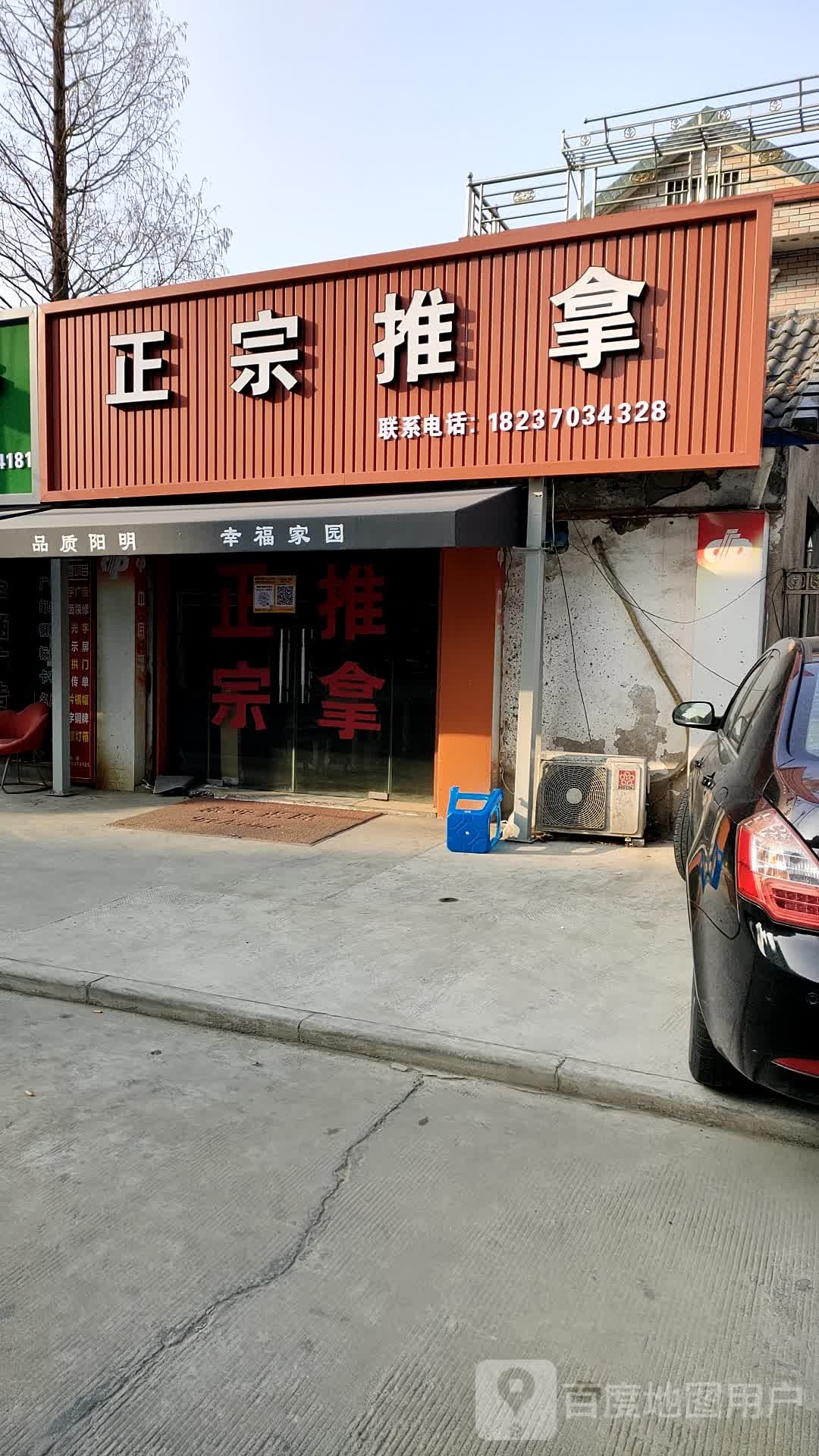 正宗氏推拿