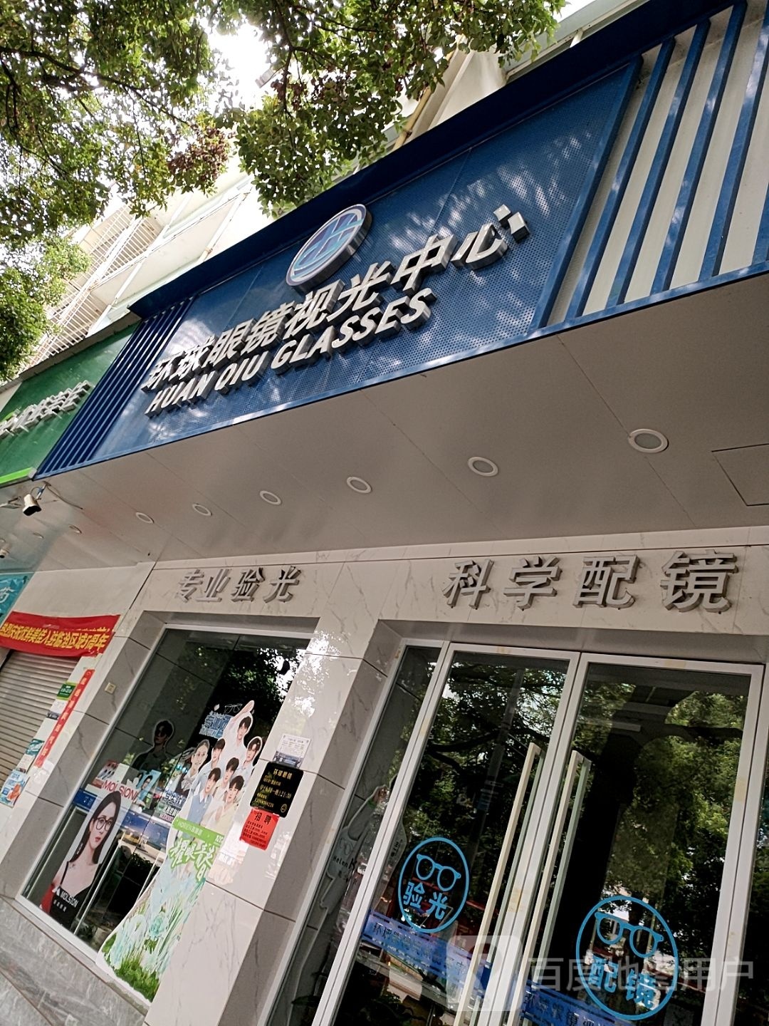 环球眼镜视光中新(六分店)