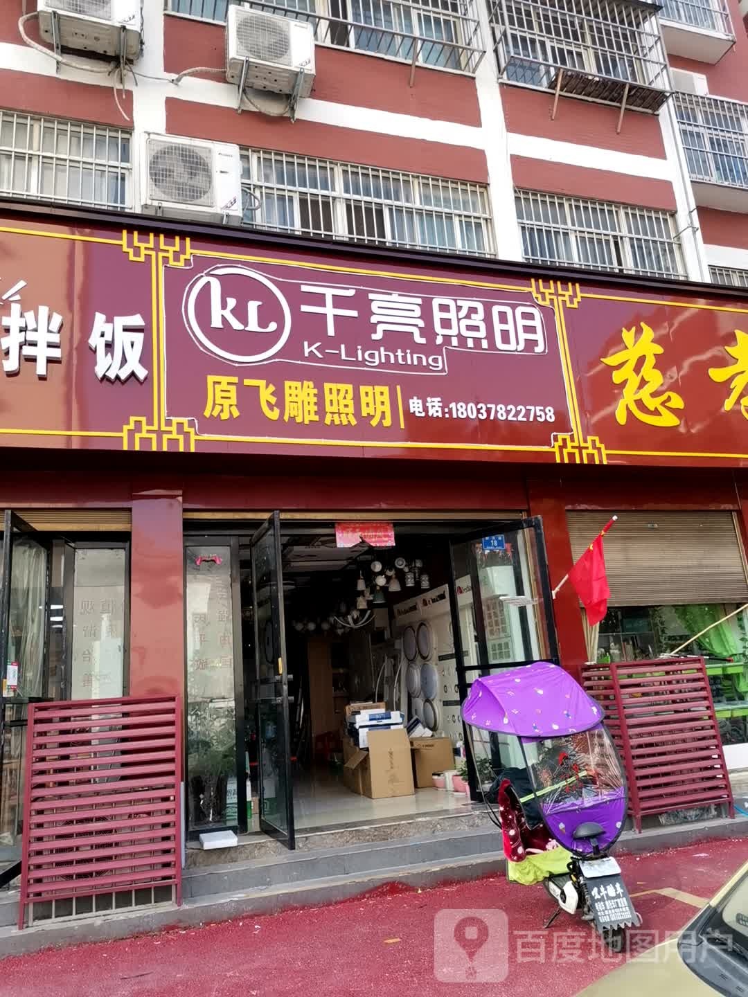 确山县千亮照明(顺河路店)